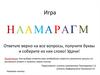 Игра. Наамарагм