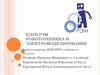 Наши достижения. Клуб РЭМ робототехника и электромоделирование
