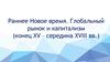 Раннее Новое время. Глобальный рынок и капитализм (конец ХV – середина XVIII вв.). Тема 2