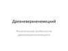 Фонетические особенности древневерхненемецкого языка