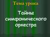 Тайны симфонического оркестра