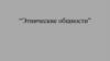 Этнические общности