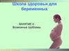 Школа здоровья для беременных. Занятие 4. Возможные проблемы