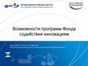Возможности программ Фонда содействия инновациям