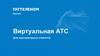 Виртуальная АТС