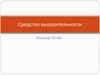 Средства выразительности в языке