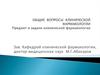 Общие вопросы. Предмет и задачи  клинической фармакологии. Лекция 1