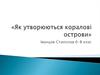 Як утворюються коралові острови