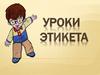 Уроки этикета