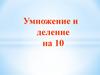 Умножение и деление на 10