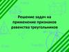 Решение задач на применение признаков равенства треугольников