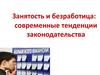 Занятость и безработица: современные тенденции законодательства