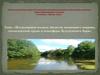 Исследования водных объектов почвенного покрова, геологической среды и атмосферы Бузулукского бора