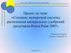 Создание экспертный системы распознания минеральных удобрений средствами Power Point 2007