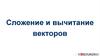 Сложение и вычитание векторов