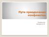 Пути преодоления конфликтов