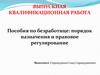 Пособия по безработице. Порядок назначения и правовое регулирование
