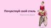 Почувствуй свой стиль