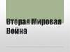 Вторая Мировая война