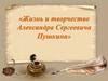 Жизнь и творчество Александра Сергеевича Пушкина
