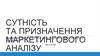 Сутність та призначення маркетингового аналізу