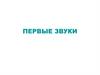 Первые звуки (малышам)