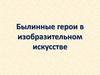 Былинные герои в изобразительном искусстве