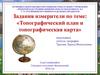 Топографический план и топографическая карта