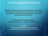Аттестационная работа. Планирование работы школы в области исследовательской и проектной деятельности