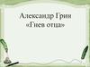 Александр Грин «Гнев отца»