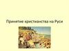 Принятие христианства на Руси