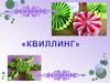 Квиллинг, бумагокручение, бумажная филигрань