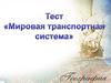 Всемирные экономические отношения. Мировая транспортная система - тест