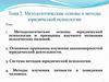Методологические основы и методы юридической психологии