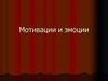 Мотивации и эмоции