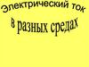 Электрический ток в различных средах