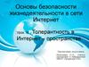 Основы безопасности жизнедеятельности в сети Интернет