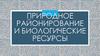 Природное районирование и биологические ресурсы
