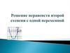 Решение неравенств второй степени с одной переменной