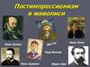 Постимпрессионизм в живописи