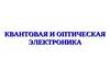 Квантовая и оптическая электроника
