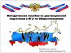Методическое пособие по дистанционной подготовке к ЕГЭ по обществознанию