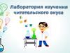 Лаборатория изучения читательского вкуса библиотеки