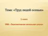 1 класс УМК « Перспективная начальная школа»
