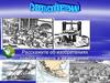 Расскажите об изобретениях нового времени и их значении
