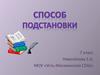 Решение системы способом подстановки. 7 класс