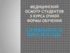 Медицинский осмотр студентов 3 курса очной формы обучения