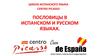 Школа испанского языка CENTRO PICASSO. Пословицы в испанском и русском языках
