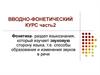 Вводно-фонетический курс (часть 2)
