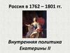 Россия в 1762-1801 годы. Внутренняя политика Екатерины II